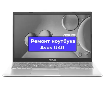 Замена оперативной памяти на ноутбуке Asus U40 в Ростове-на-Дону